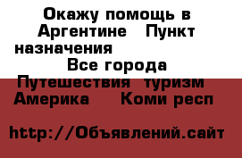 Окажу помощь в Аргентине › Пункт назначения ­ Buenos Aires - Все города Путешествия, туризм » Америка   . Коми респ.